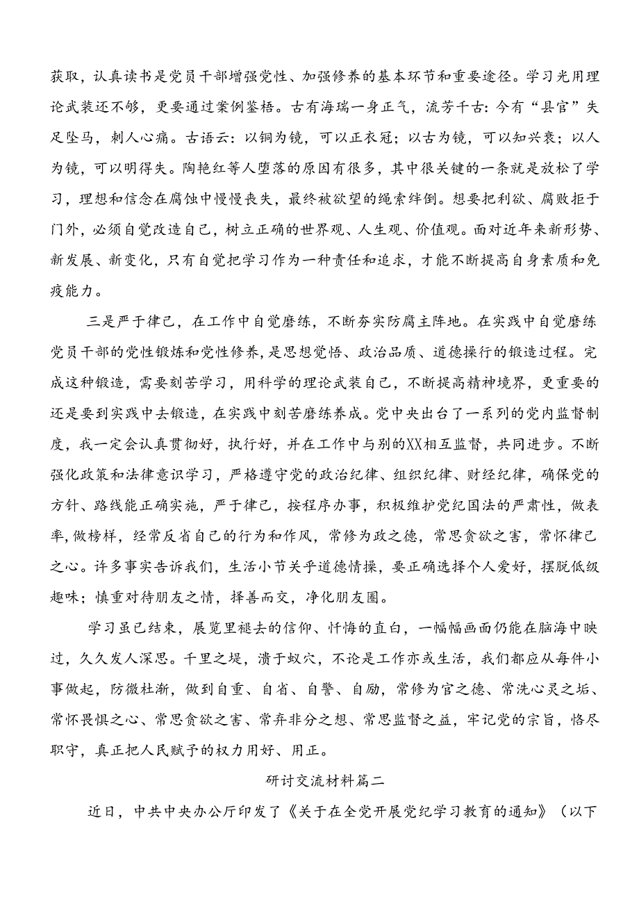 2024年关于学习党纪学习教育强化纪律意识 深化党性修养交流发言材料、心得体会（十篇）.docx_第2页