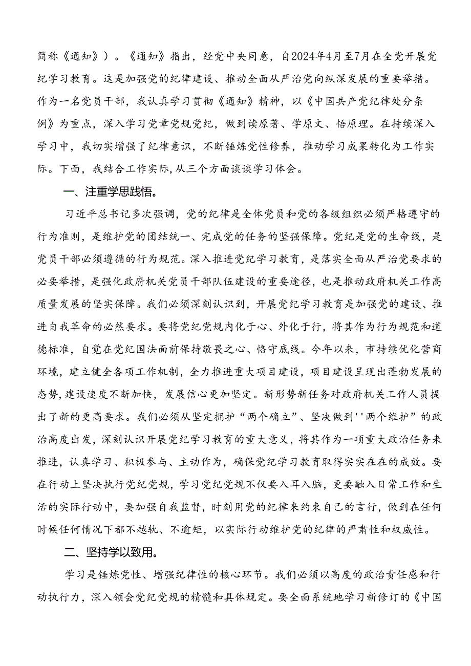 2024年关于学习党纪学习教育强化纪律意识 深化党性修养交流发言材料、心得体会（十篇）.docx_第3页