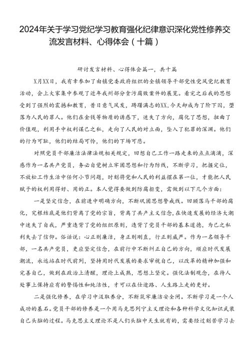 2024年关于学习党纪学习教育强化纪律意识 深化党性修养交流发言材料、心得体会（十篇）.docx