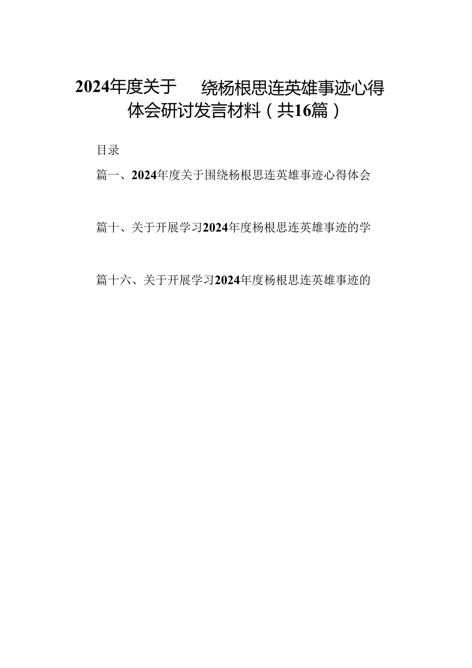 （16篇）2024关于围绕杨根思连英雄事迹心得体会研讨发言材料(最新精选).docx_第1页