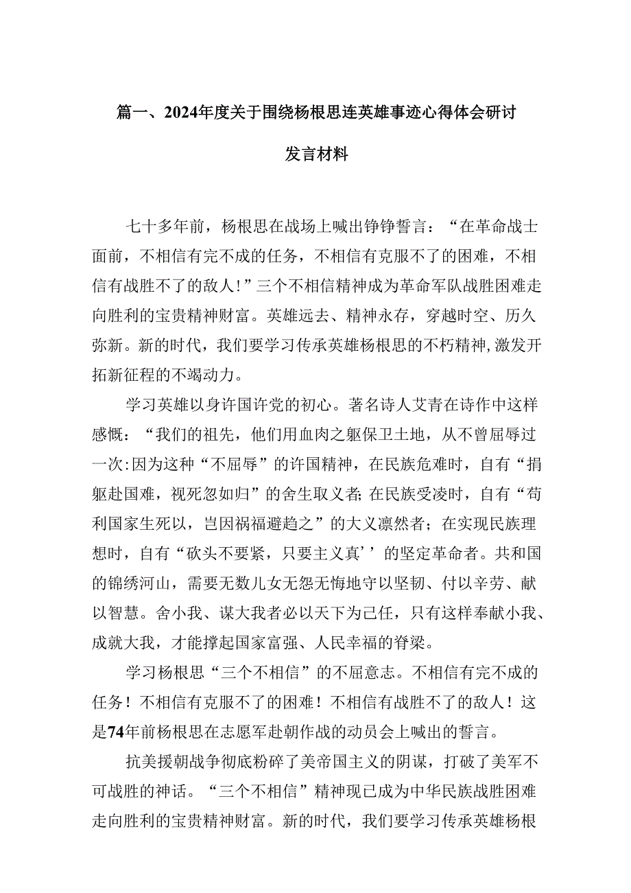 （16篇）2024关于围绕杨根思连英雄事迹心得体会研讨发言材料(最新精选).docx_第2页
