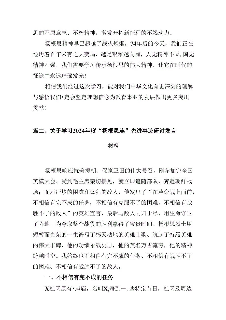 （16篇）2024关于围绕杨根思连英雄事迹心得体会研讨发言材料(最新精选).docx_第3页