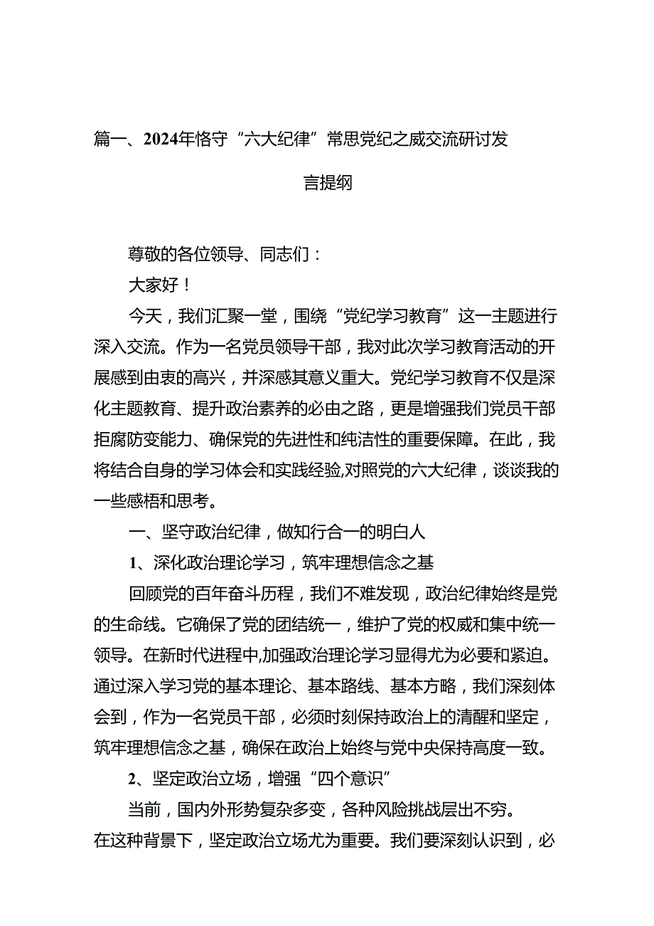 2024年恪守“六大纪律”常思党纪之威交流研讨发言提纲 （汇编10份）.docx_第2页