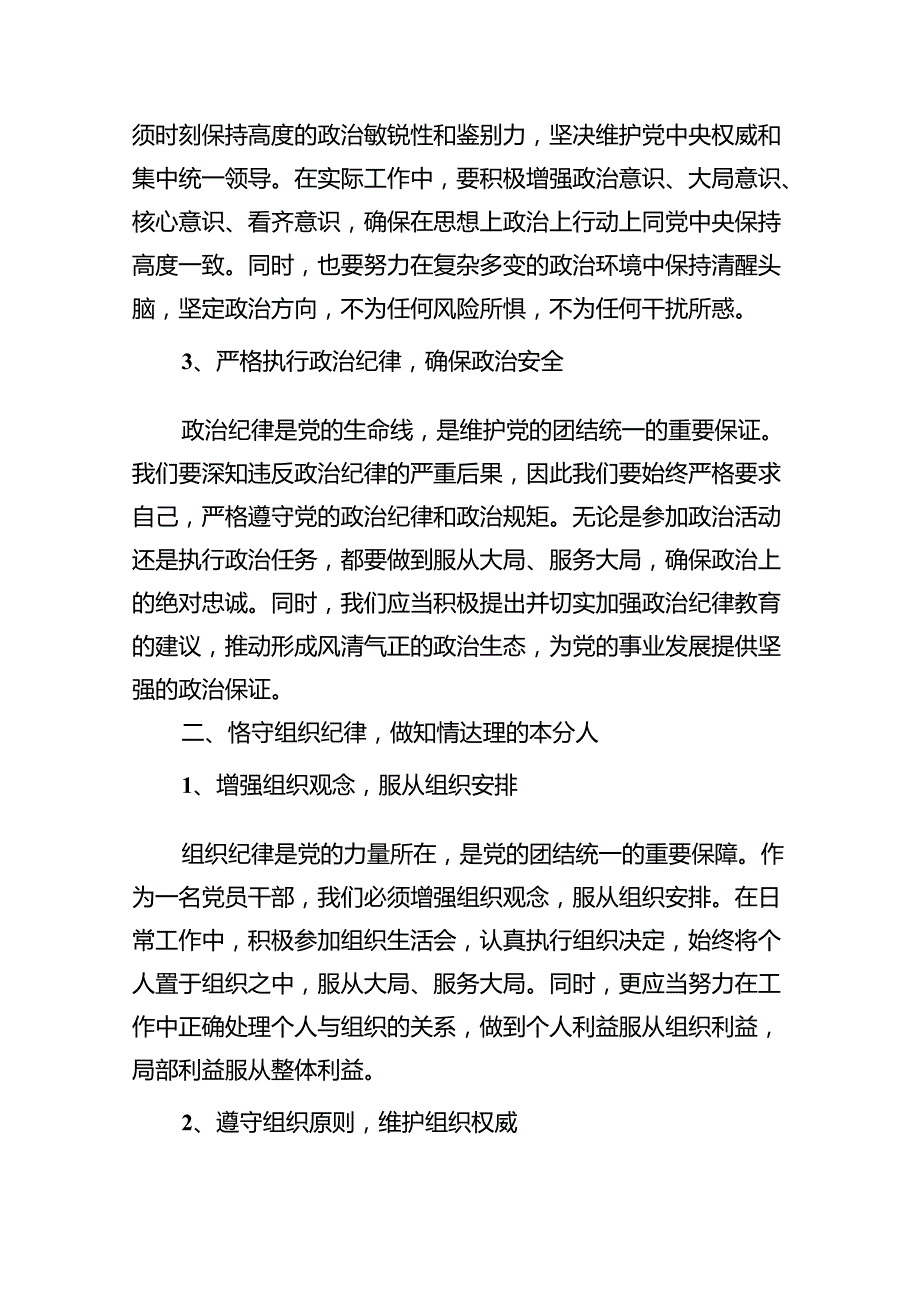 2024年恪守“六大纪律”常思党纪之威交流研讨发言提纲 （汇编10份）.docx_第3页