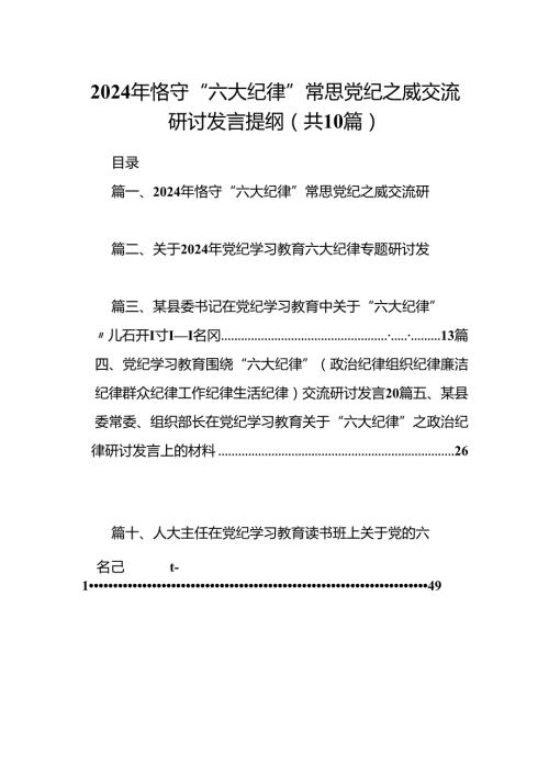 2024年恪守“六大纪律”常思党纪之威交流研讨发言提纲 （汇编10份）.docx