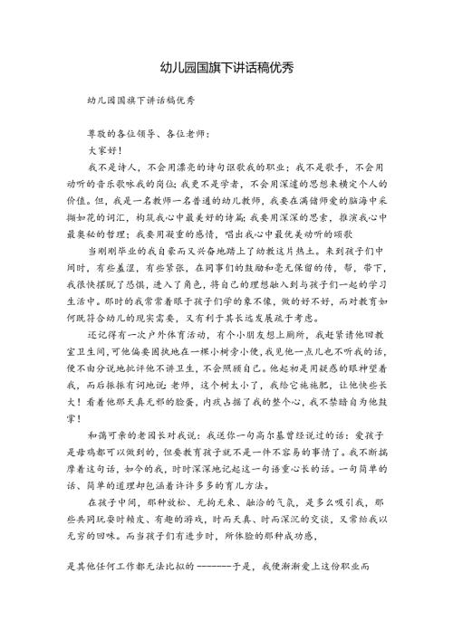 幼儿园国旗下讲话稿优秀.docx