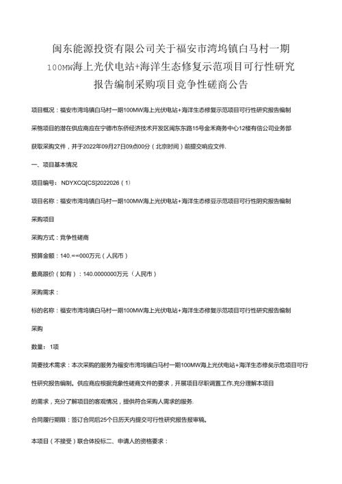 【招标】海上光伏电站+海洋生态修复示范项目可行性研究.docx