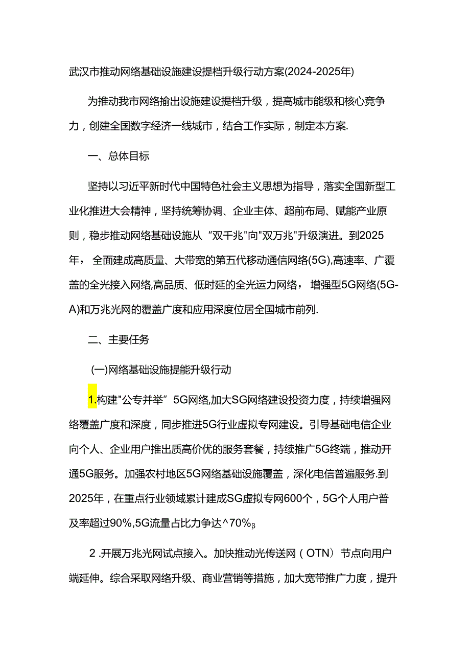 武汉市推动网络基础设施建设提档升级行动方案（20242025年）.docx_第1页