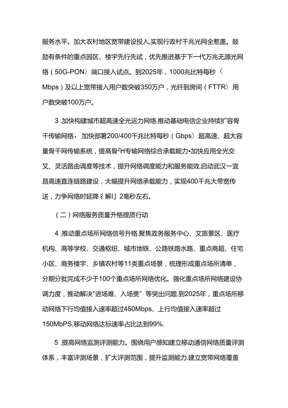 武汉市推动网络基础设施建设提档升级行动方案（20242025年）.docx_第2页