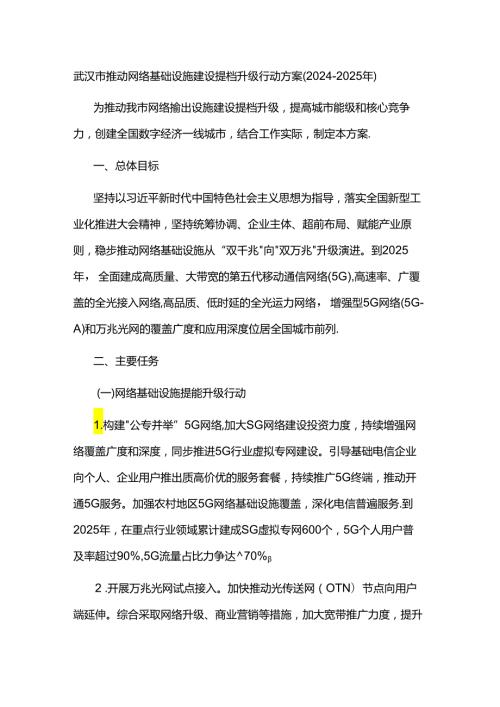 武汉市推动网络基础设施建设提档升级行动方案（20242025年）.docx