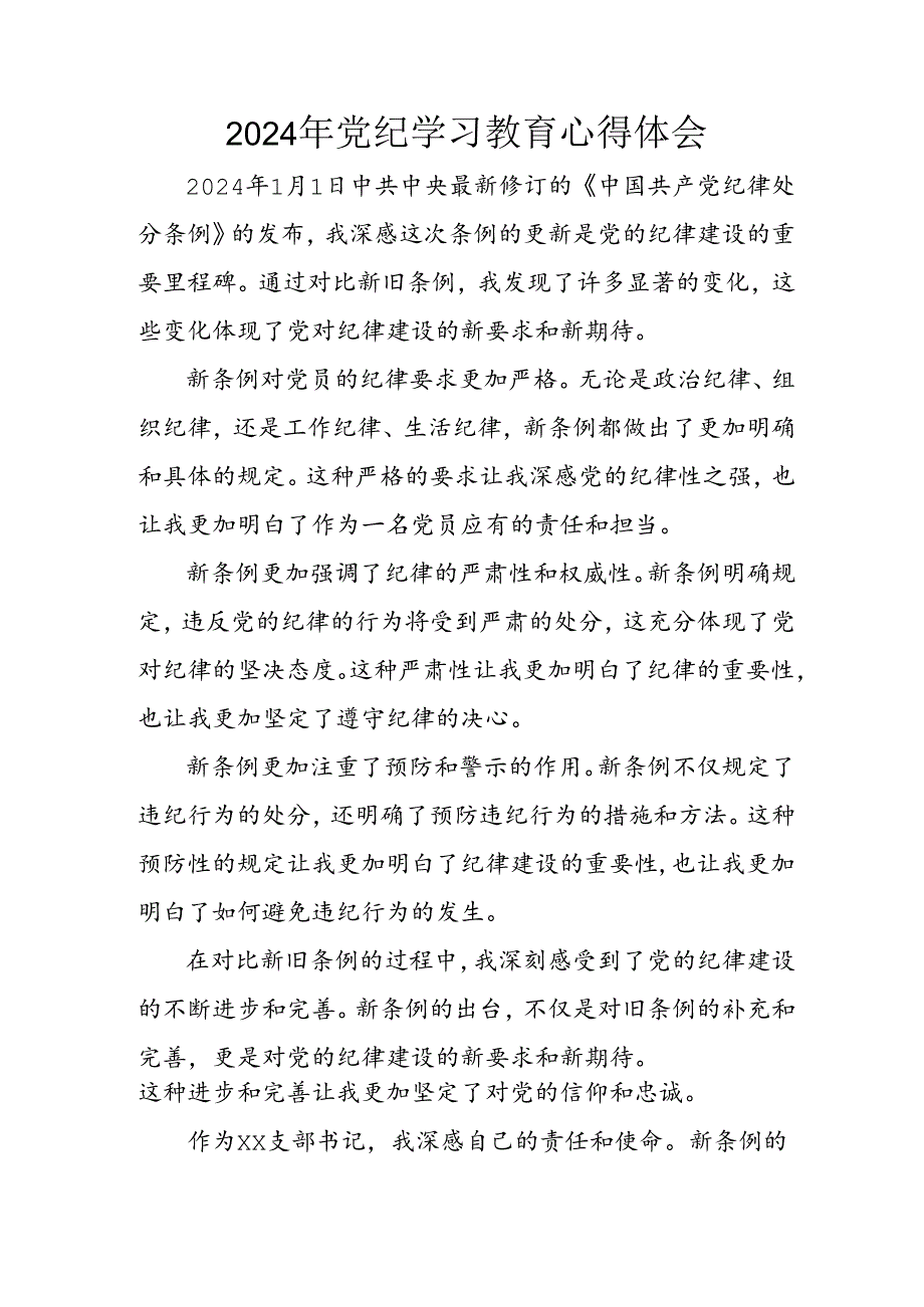 开展2024年《党纪学习培训教育》个人心得体会 （3份）68.docx_第1页