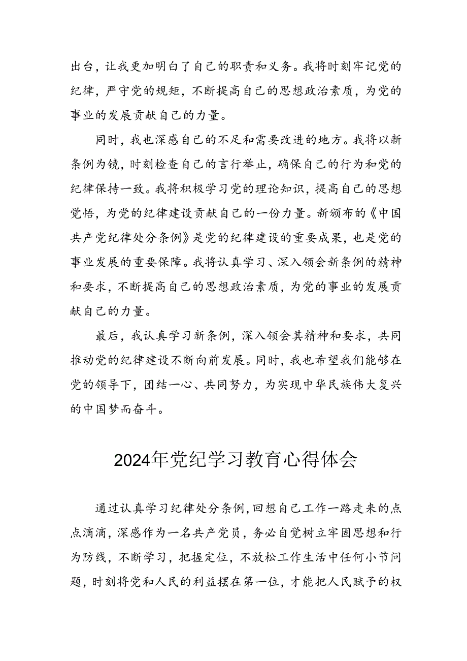 开展2024年《党纪学习培训教育》个人心得体会 （3份）68.docx_第2页