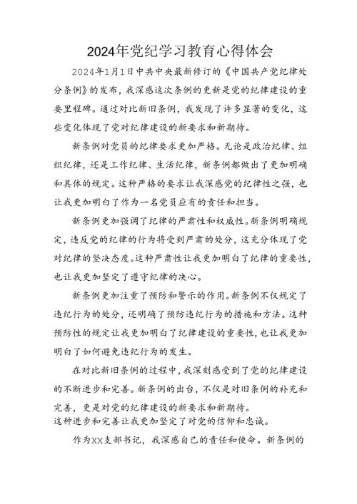 开展2024年《党纪学习培训教育》个人心得体会 （3份）68.docx