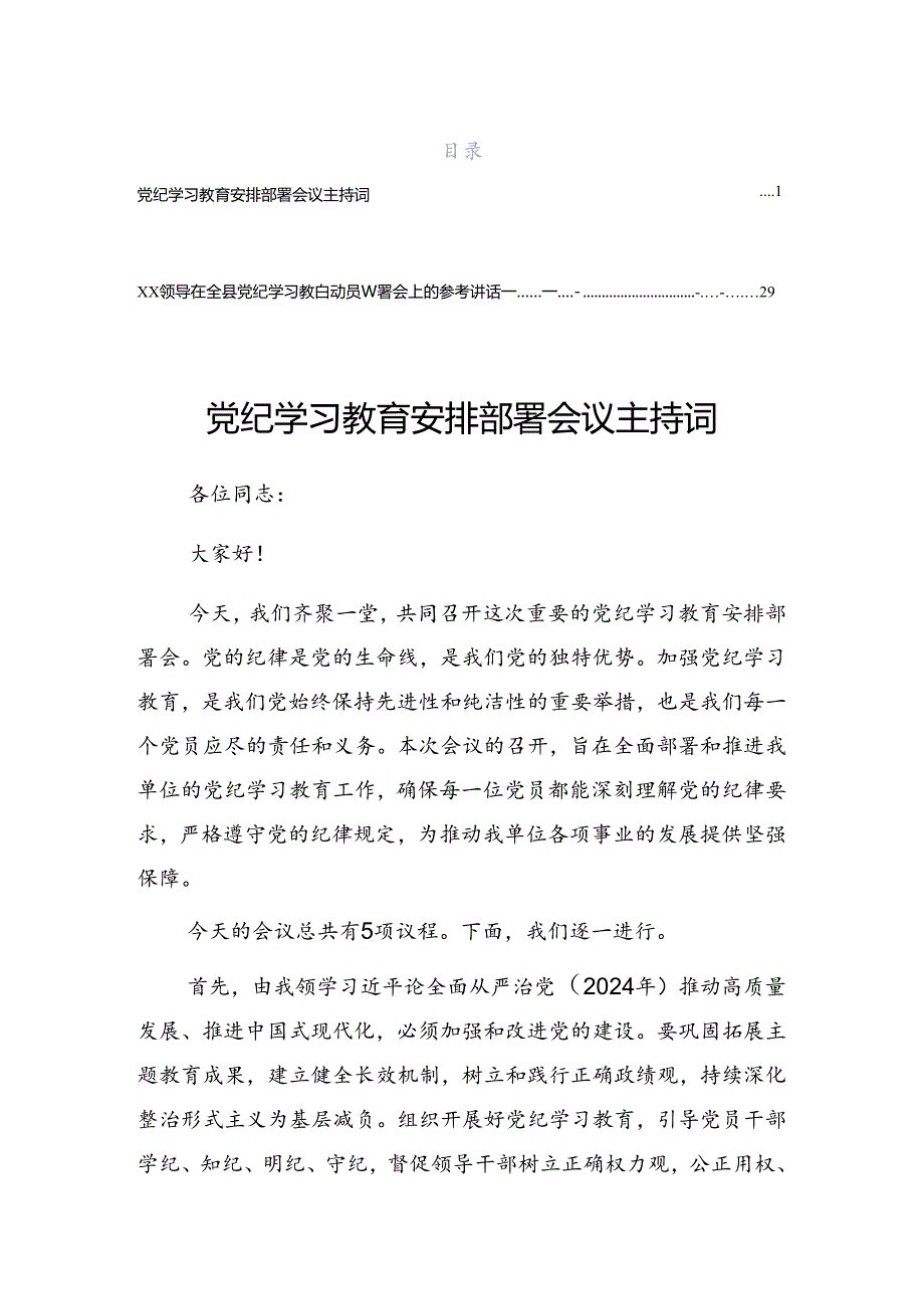 2024年党纪学习教育理论学习中心组（扩大）第二期读书班讲话（提纲）.docx_第1页