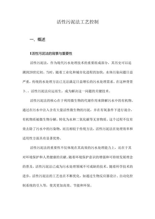 活性污泥法工艺控制.docx