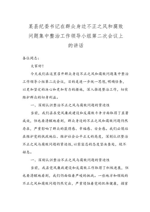 某县纪委书记在群众身边不正之风和腐败问题集中整治工作领导小组第二次会议上的讲话.docx
