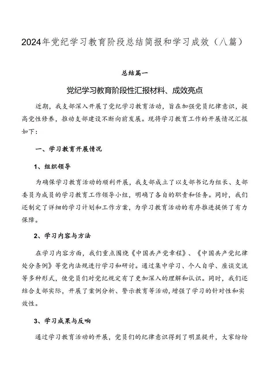 2024年党纪学习教育阶段总结简报和学习成效（八篇）.docx_第1页