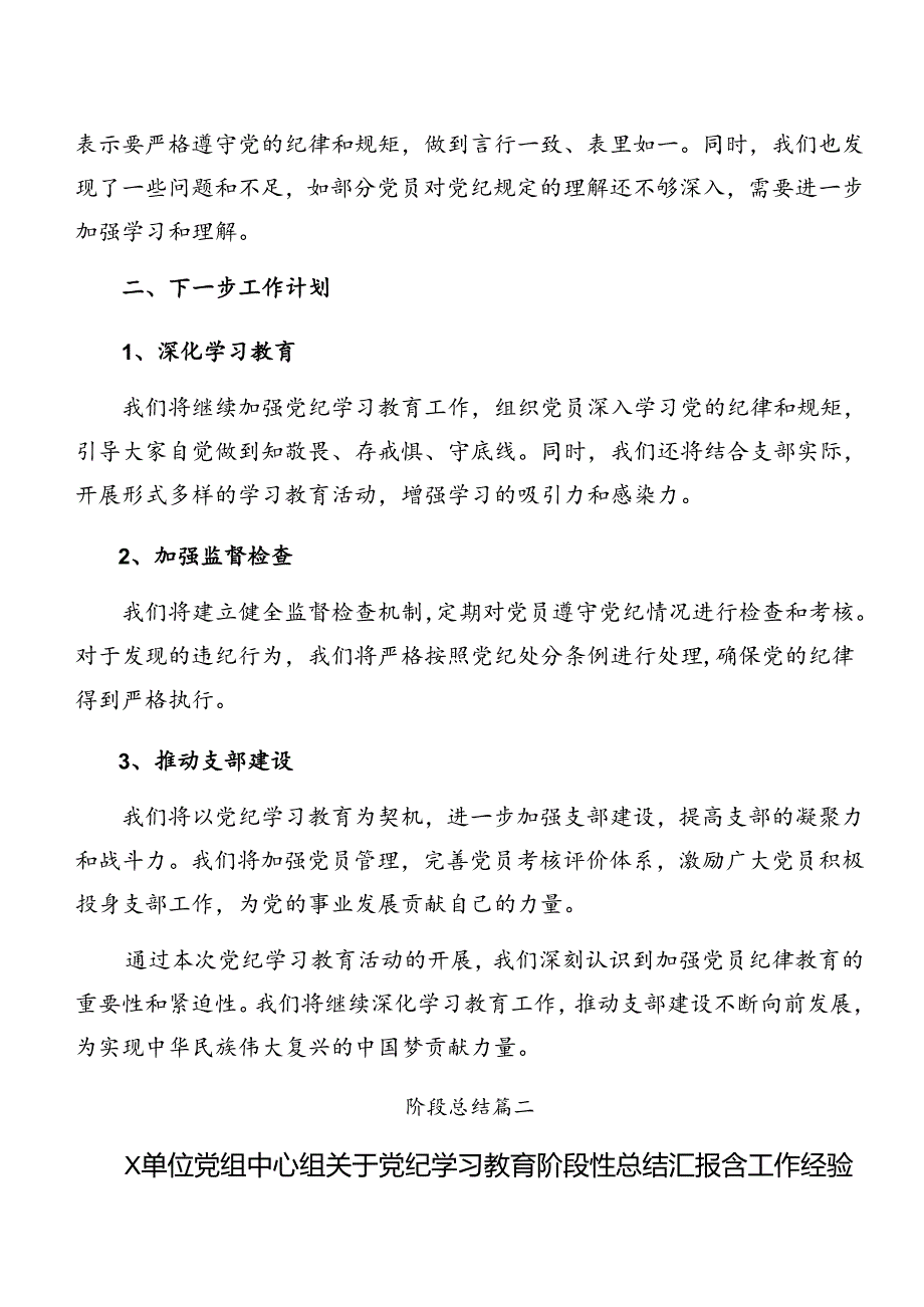 2024年党纪学习教育阶段总结简报和学习成效（八篇）.docx_第2页