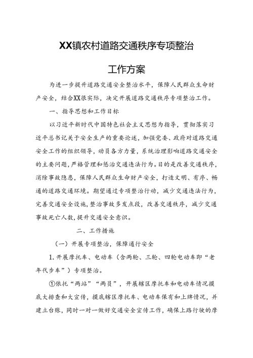 XX镇农村道路交通秩序专项整治工作方案.docx