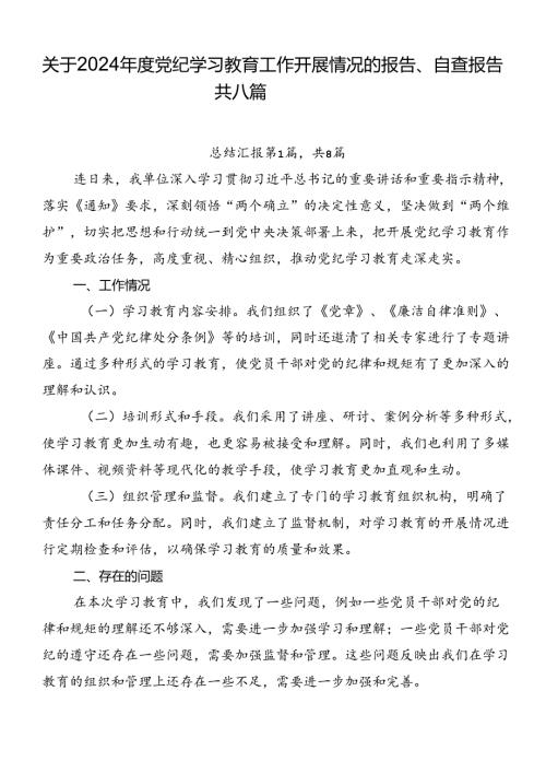 关于2024党纪学习教育工作开展情况的报告、自查报告共八篇.docx