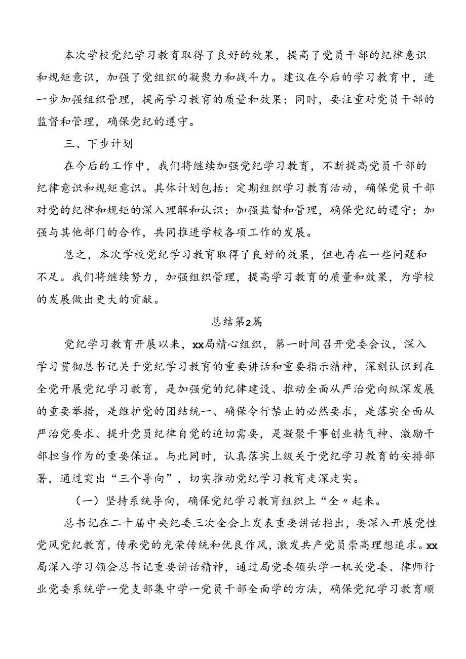 关于2024党纪学习教育工作开展情况的报告、自查报告共八篇.docx_第2页