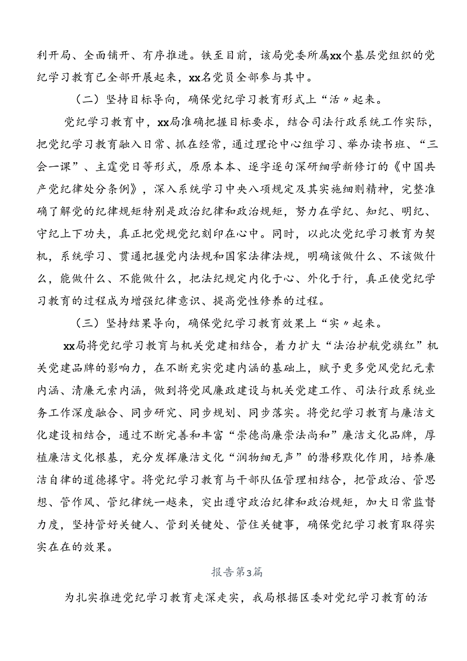 关于2024党纪学习教育工作开展情况的报告、自查报告共八篇.docx_第3页