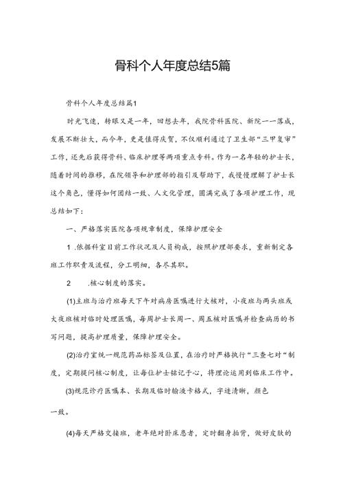 骨科个人总结5篇.docx