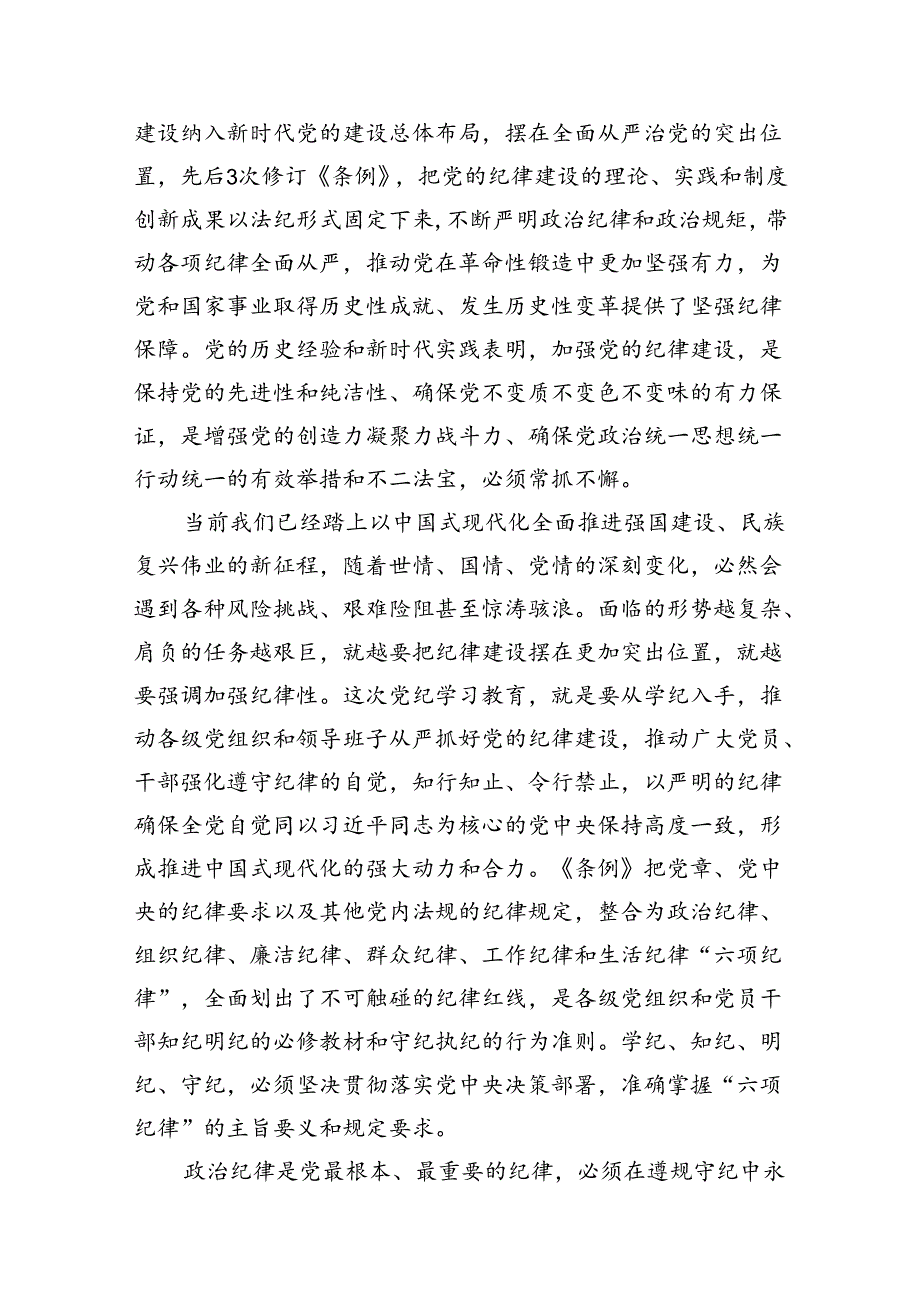 党员干部关于党纪学习教育“六大纪律”专题研讨发言8篇（精选版）.docx_第2页