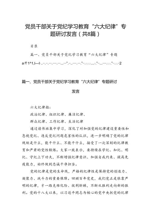 党员干部关于党纪学习教育“六大纪律”专题研讨发言8篇（精选版）.docx