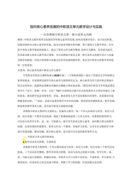 指向核心素养发展的单元教学设计与实施 论文.docx