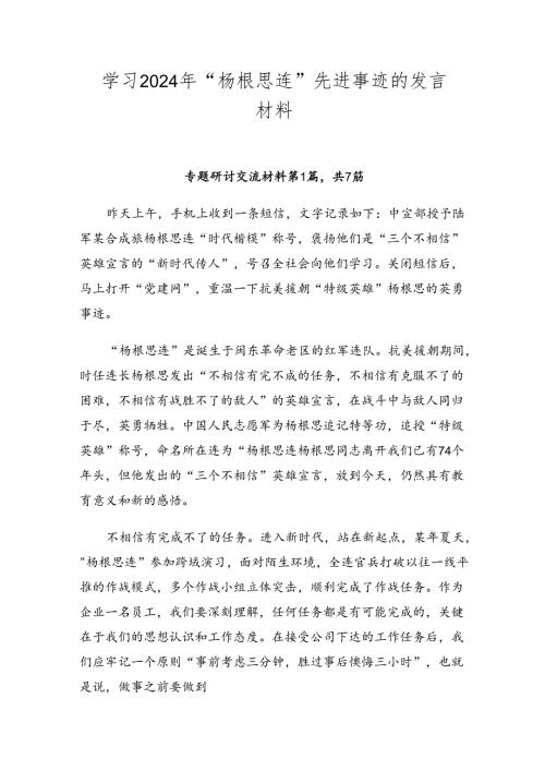 学习2024年“杨根思连”先进事迹的发言材料.docx
