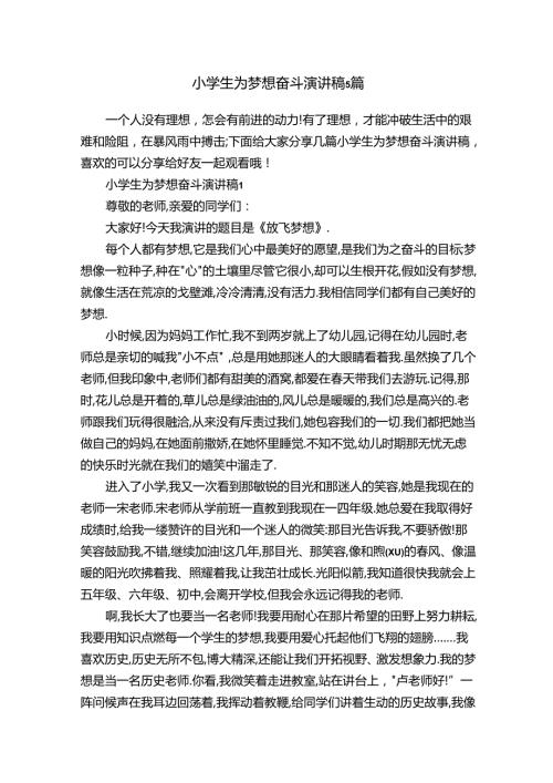 小学生为梦想奋斗演讲稿5篇.docx
