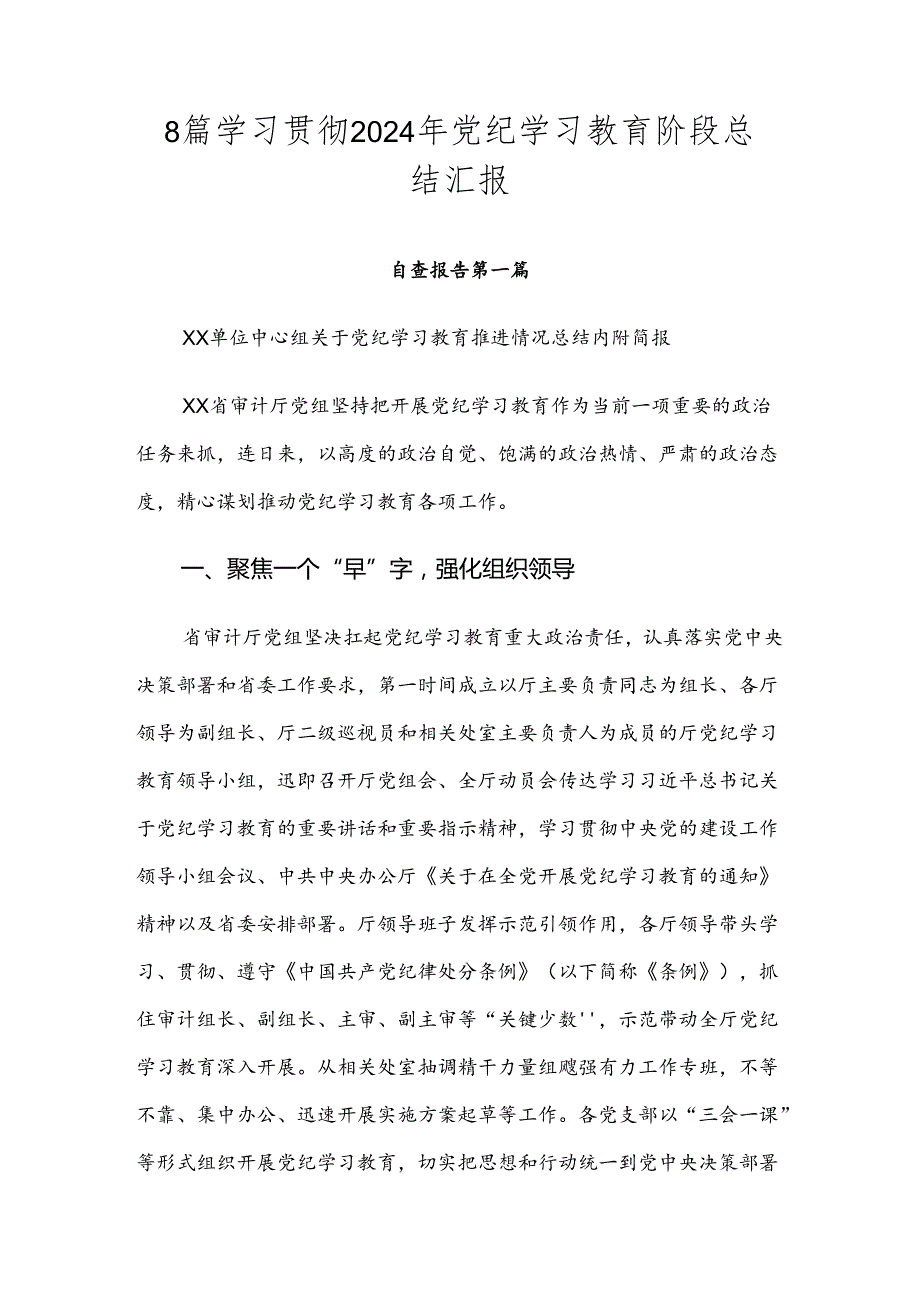 8篇学习贯彻2024年党纪学习教育阶段总结汇报.docx_第1页
