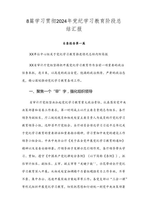 8篇学习贯彻2024年党纪学习教育阶段总结汇报.docx