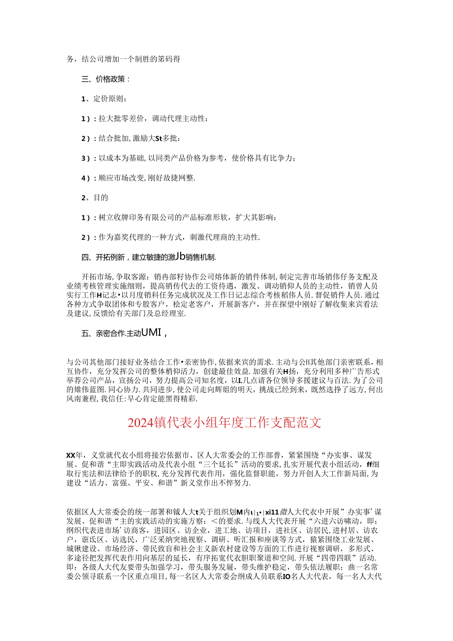2024销售部工作计划与2024镇代表小组工作计划汇编.docx_第2页