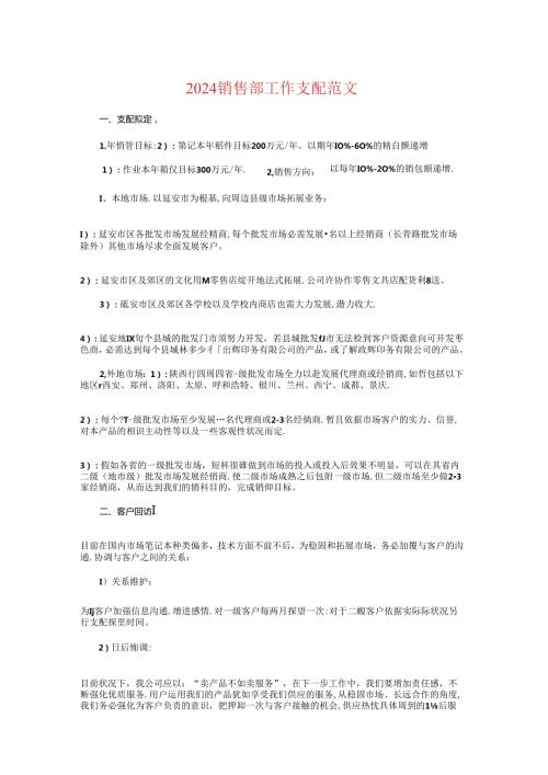 2024销售部工作计划与2024镇代表小组工作计划汇编.docx