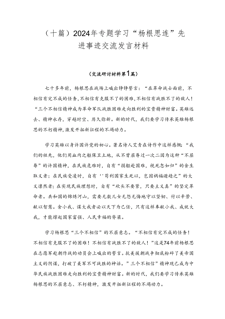（十篇）2024年专题学习“杨根思连”先进事迹交流发言材料.docx_第1页