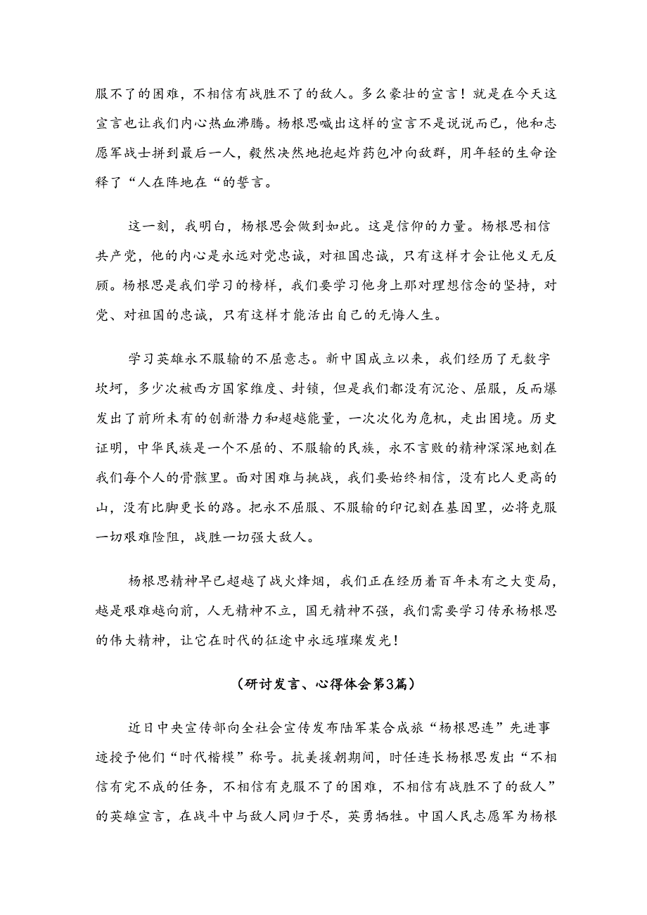 （十篇）2024年专题学习“杨根思连”先进事迹交流发言材料.docx_第3页