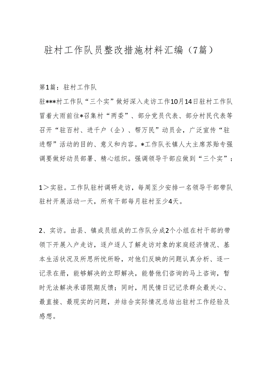 （7篇）驻村工作队员整改措施材料汇编.docx_第1页