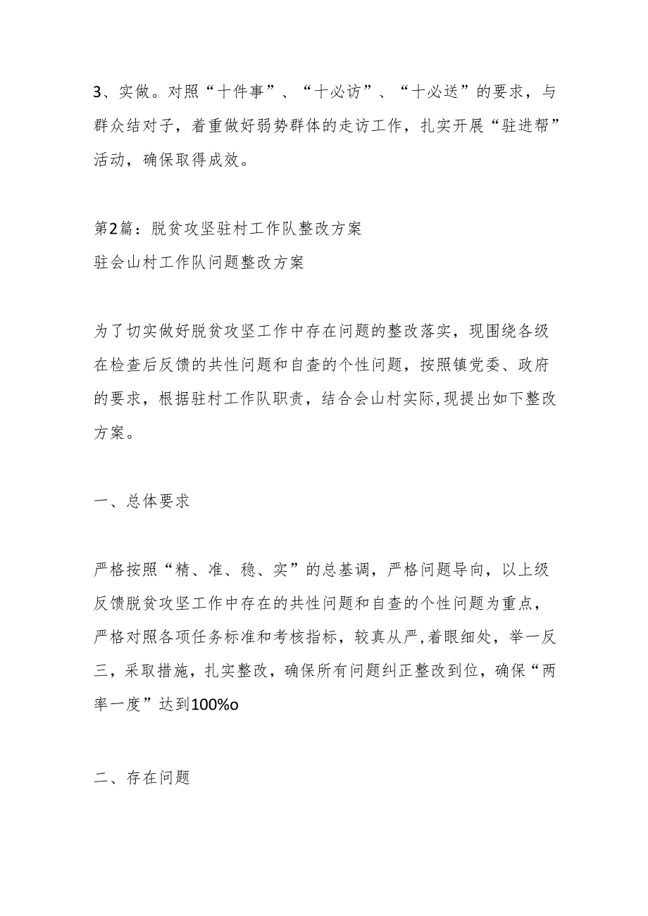 （7篇）驻村工作队员整改措施材料汇编.docx_第2页