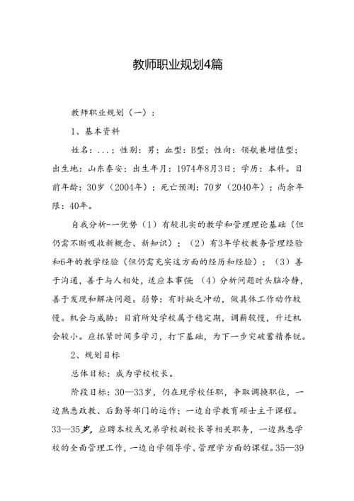 教师职业规划 4篇.docx