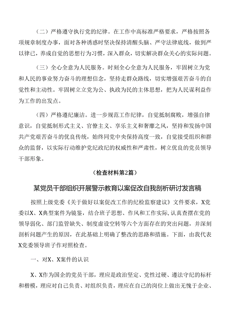 （十篇合集）党纪专题学习以案促改对照发言材料.docx_第2页