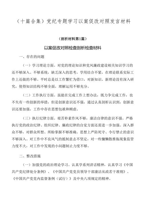 （十篇合集）党纪专题学习以案促改对照发言材料.docx