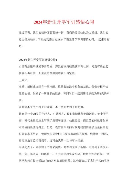 2024年新生开学军训感悟心得.docx