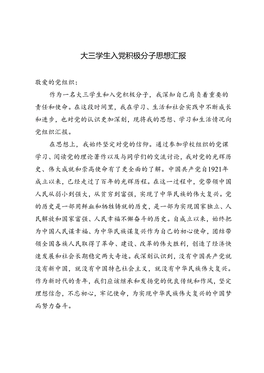 大三学生入党积极分子思想汇报2024年入党思想汇报2篇.docx_第1页