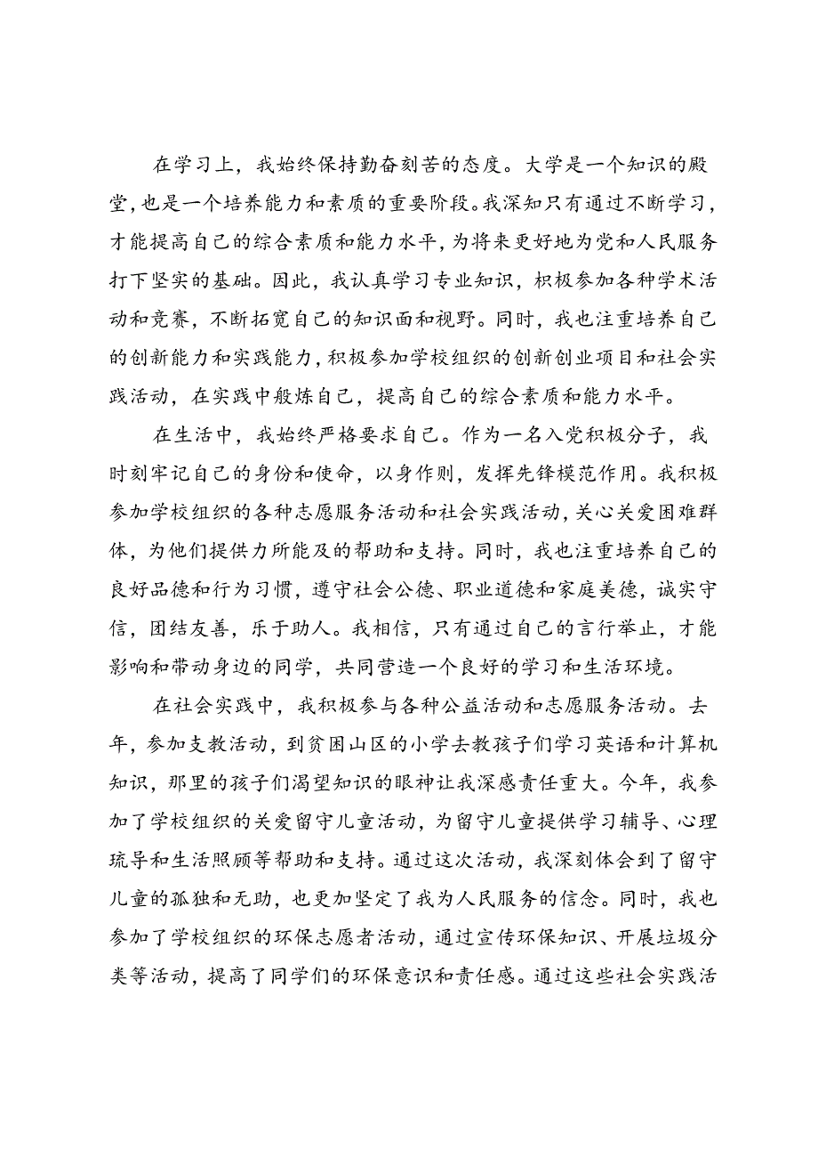 大三学生入党积极分子思想汇报2024年入党思想汇报2篇.docx_第2页