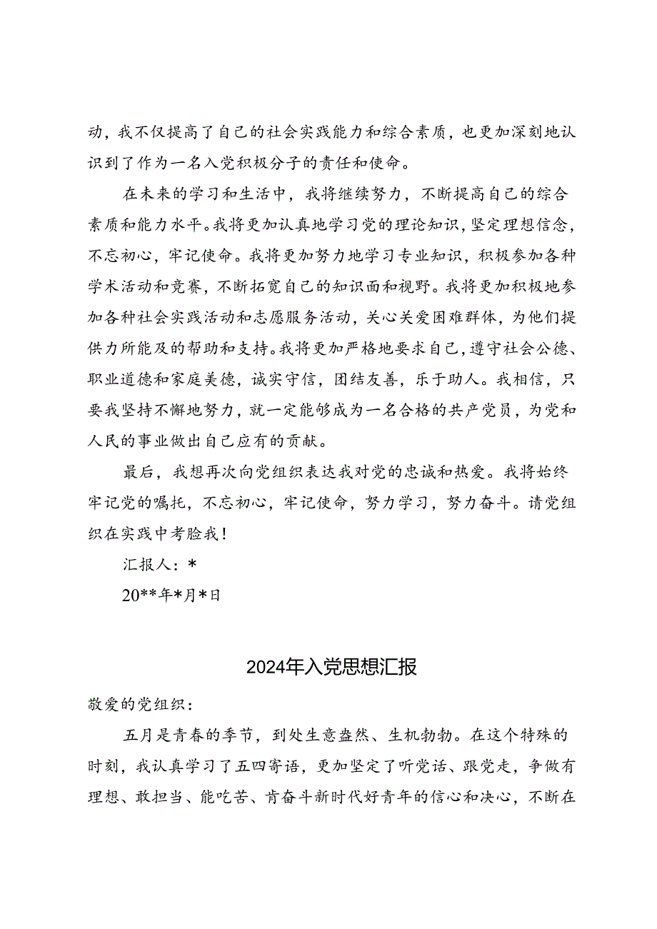 大三学生入党积极分子思想汇报2024年入党思想汇报2篇.docx_第3页