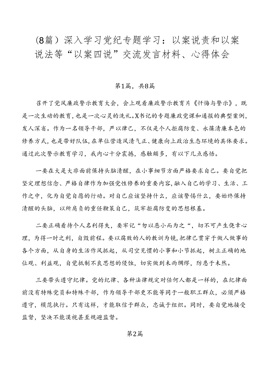 （8篇）深入学习党纪专题学习：以案说责和以案说法等“以案四说”交流发言材料、心得体会.docx_第1页