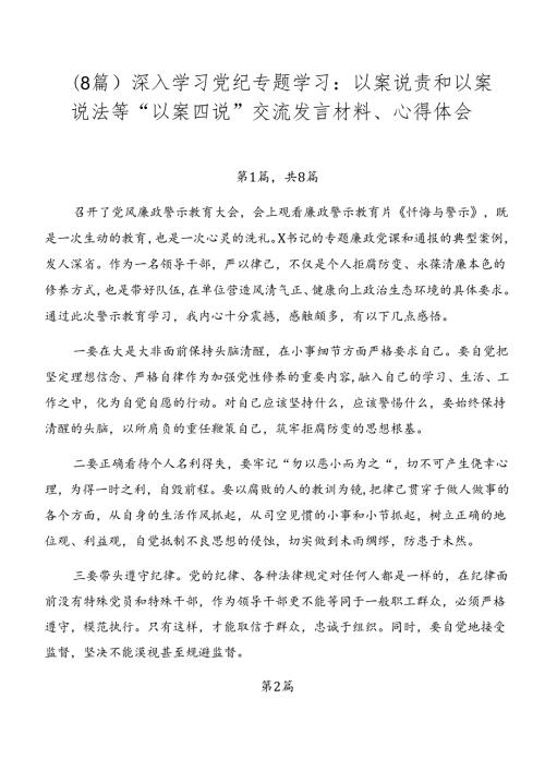 （8篇）深入学习党纪专题学习：以案说责和以案说法等“以案四说”交流发言材料、心得体会.docx