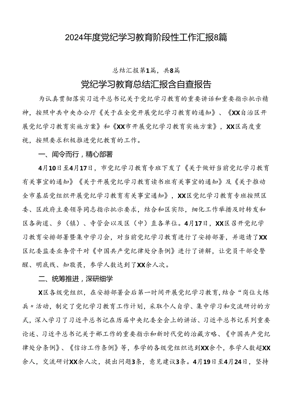 2024党纪学习教育阶段性工作汇报8篇.docx_第1页